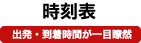 出発地から探す