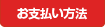 お支払い方法