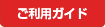 ご利用ガイド
