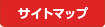 サイトマップ