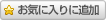 ブックマーク