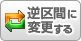 逆区間に変更する