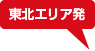東北エリア