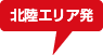 北陸エリア