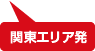 関東エリア