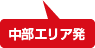 中部エリア
