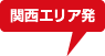 関西エリア