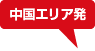 中国エリア