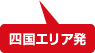 四国エリア