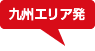 九州エリア