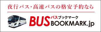 夜行バスのことなら夜行バス最安値検索できるバスブックマークで