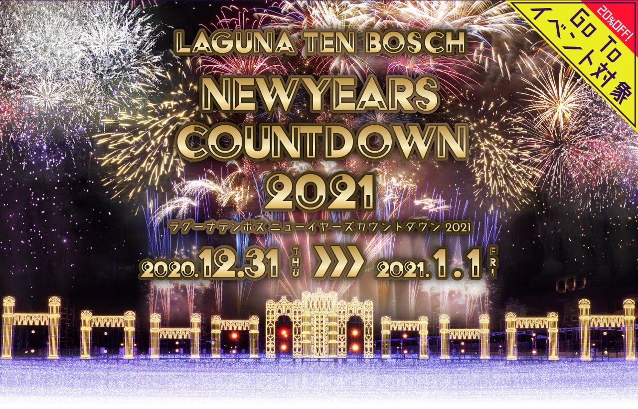 コロナに負けるな カウントダウンイベント バスジャーナル コロナに負けるな カウントダウンイベント バスジャーナル