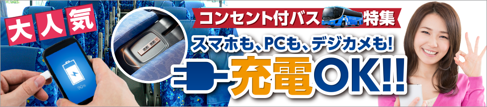 コンセント付きバス特集