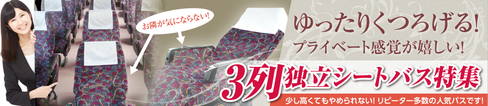 3列独立シートバス特集