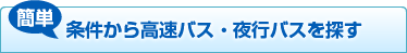 条件から高速バス・夜行バスを探す